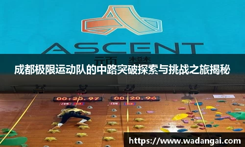成都极限运动队的中路突破探索与挑战之旅揭秘