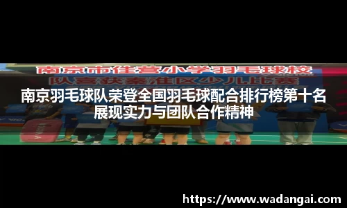 南京羽毛球队荣登全国羽毛球配合排行榜第十名展现实力与团队合作精神