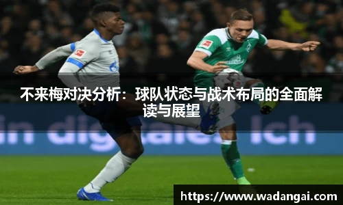 不来梅对决分析：球队状态与战术布局的全面解读与展望