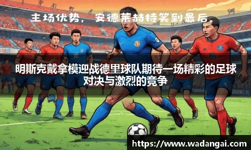 明斯克戴拿模迎战德里球队期待一场精彩的足球对决与激烈的竞争