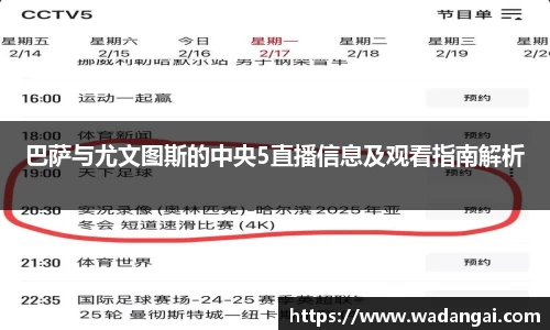 巴萨与尤文图斯的中央5直播信息及观看指南解析