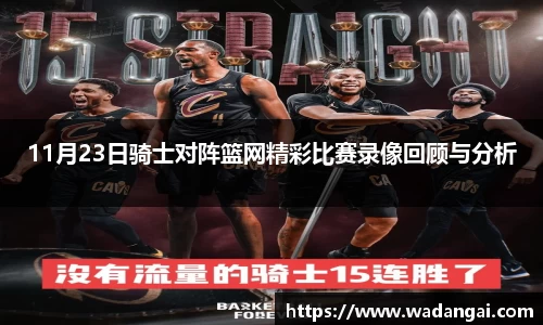 11月23日骑士对阵篮网精彩比赛录像回顾与分析